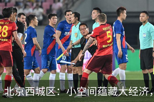 北京西城区：小空间蕴藏大经济，城市更新的新篇章